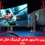 بهترین مانیتور های گیمینگ دنیا + قیمت بازار ایران ۱۴۰۴