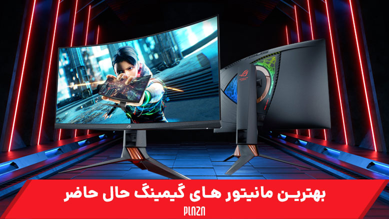 بهترین مانیتور های گیمینگ دنیا + قیمت بازار ایران ۱۴۰۴