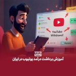 دریافت درآمد از یوتیوب در ایران، راهکارها، چالش‌ها و فرصت‌ها