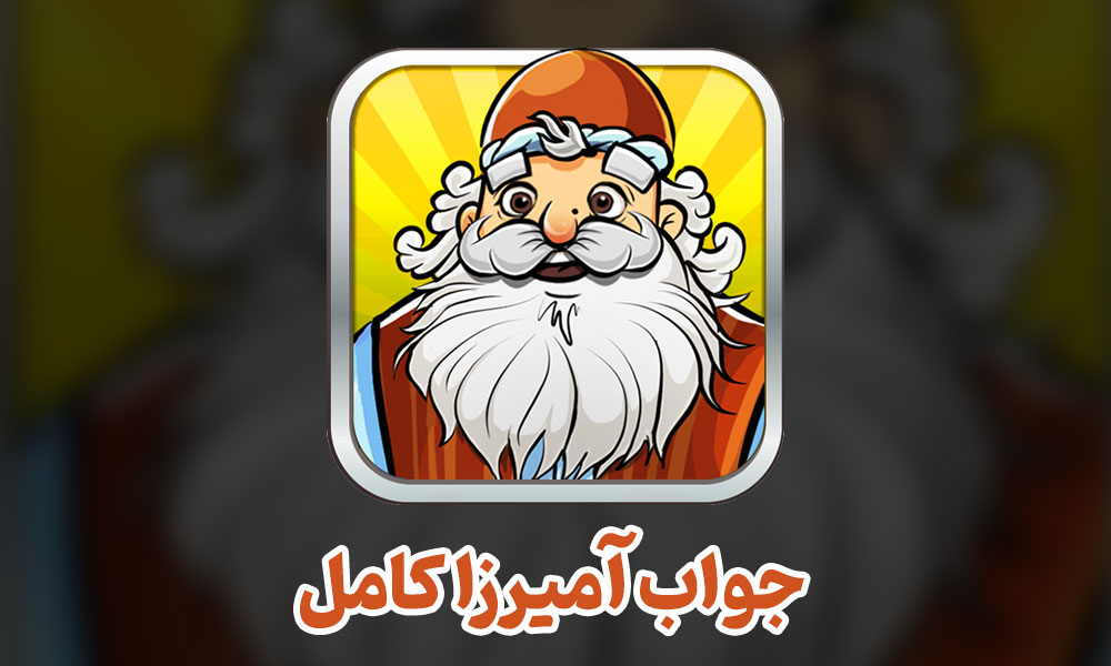 جواب آمیرزا در ۲ ثانیه: حل کامل مراحل با یک کلیک! + ۲ ابزار دیگر