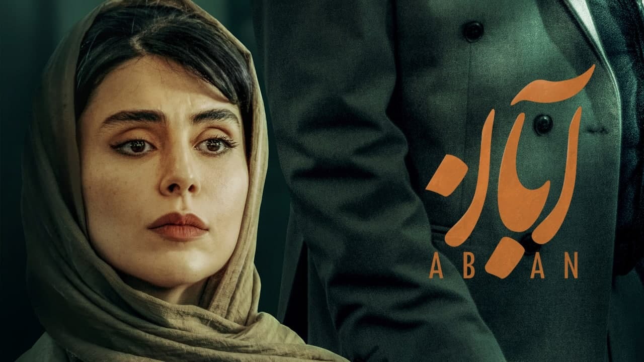 نقد سریال آبان | بی‌اخلاق، طبقاتی و سانتیمانتال