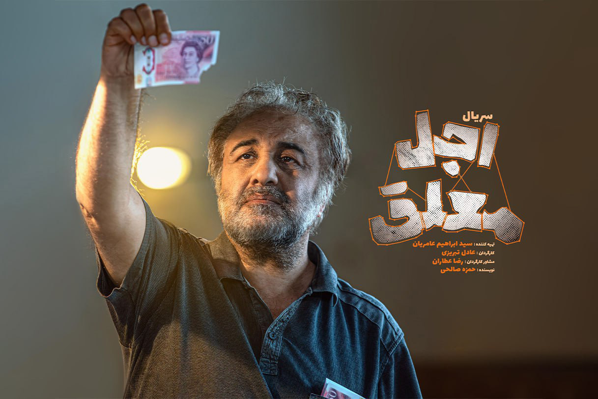 اجل معلق (۱۴۰۴): طنزی در سایه مرگ