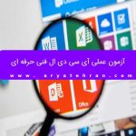 آزمون عملی آی سی دی ال فنی حرفه ای