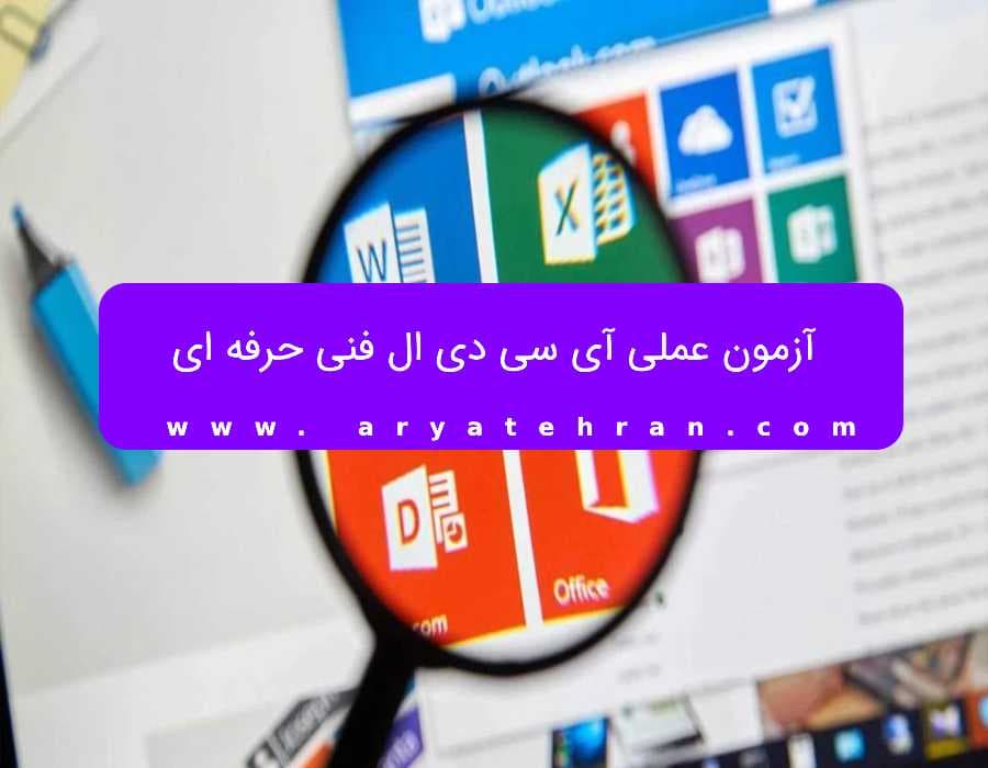 آزمون عملی آی سی دی ال فنی حرفه ای