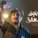 سریال جدید رضا عطاران از خرداد ماه پخش میشود