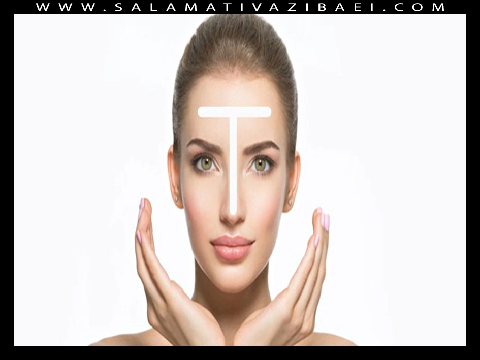 نحوه کنترل چربی ناحیه T صورت