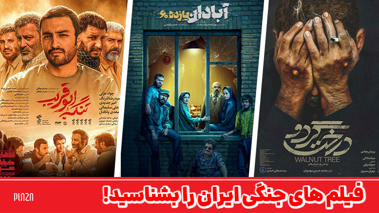 بهترین فیلم های جنگی ایرانی و دفاع مقدس که باید تماشا کنید