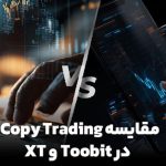 مقایسه کپی ترید در صرافی Toobit و XT : کدام انتخاب بهتری است؟