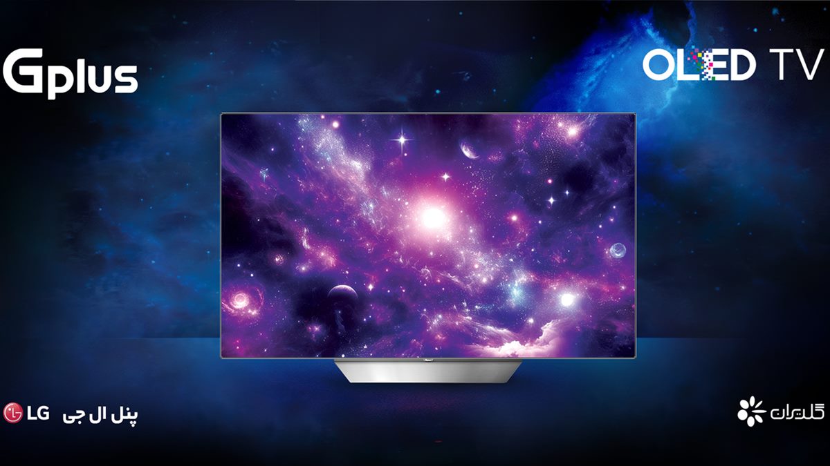 تلویزیون OLED جی‌پلاس؛ تجربه‌ای جدید از رنگ‌های ناب و واقعی