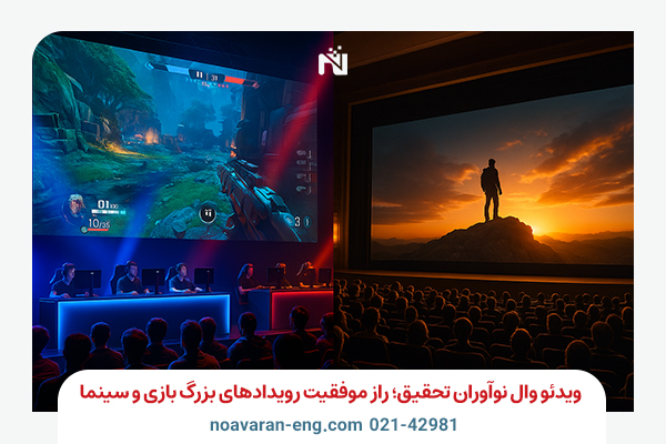ویدئو وال نوآوران تحقیق؛ راز موفقیت رویدادهای بزرگ بازی و سینما