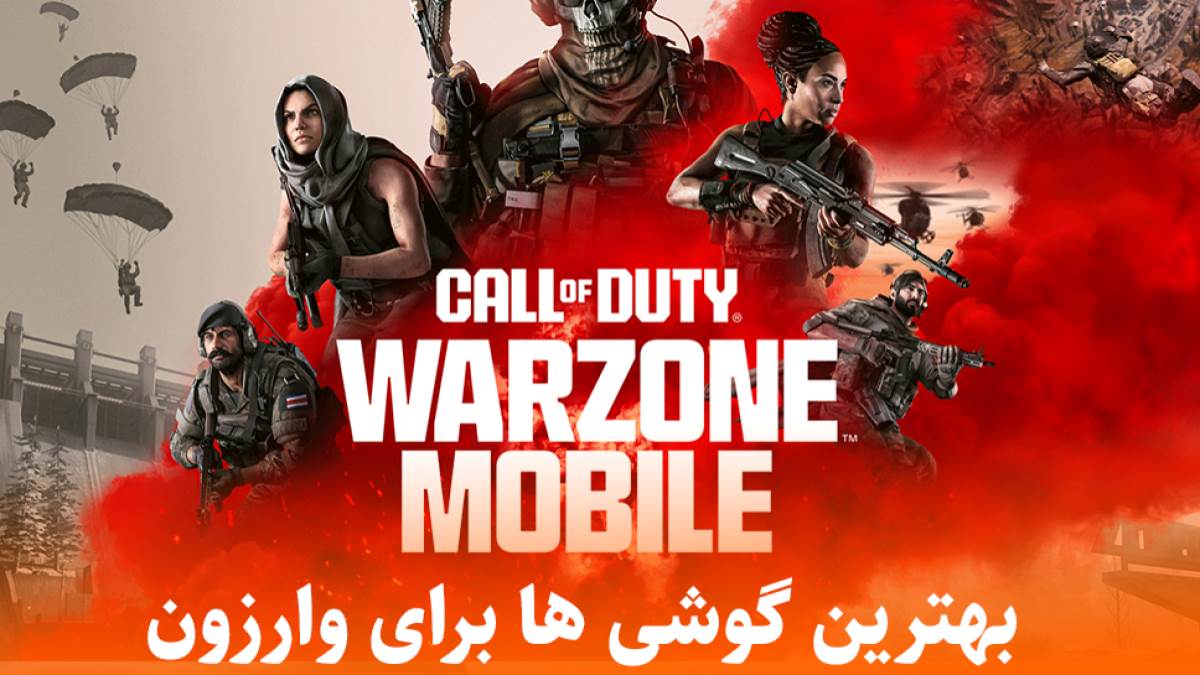 کالاف دیوتی وارزون موبایل برای چه گوشی هایی است؟ ۲۷ مدعی 