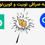 مقایسه جامع صرافی Toobit با Coinlocally: چرا Toobit انتخاب مطمئن‌تری برای کاربران ایرانی است؟