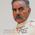 معرفی سریال شکارگاه ساخته نیما جاویدی