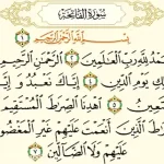 تعبیر خواب سوره حمد از نظر امام صادق برای زن متاهل و باردار و دختر مجرد