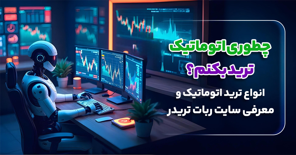 چطوری اتوماتیک ترید بکنم؟ + انواع ترید اتوماتیک
