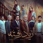 تیزر رسمی سریال «از یاد رفته» منتشر شد