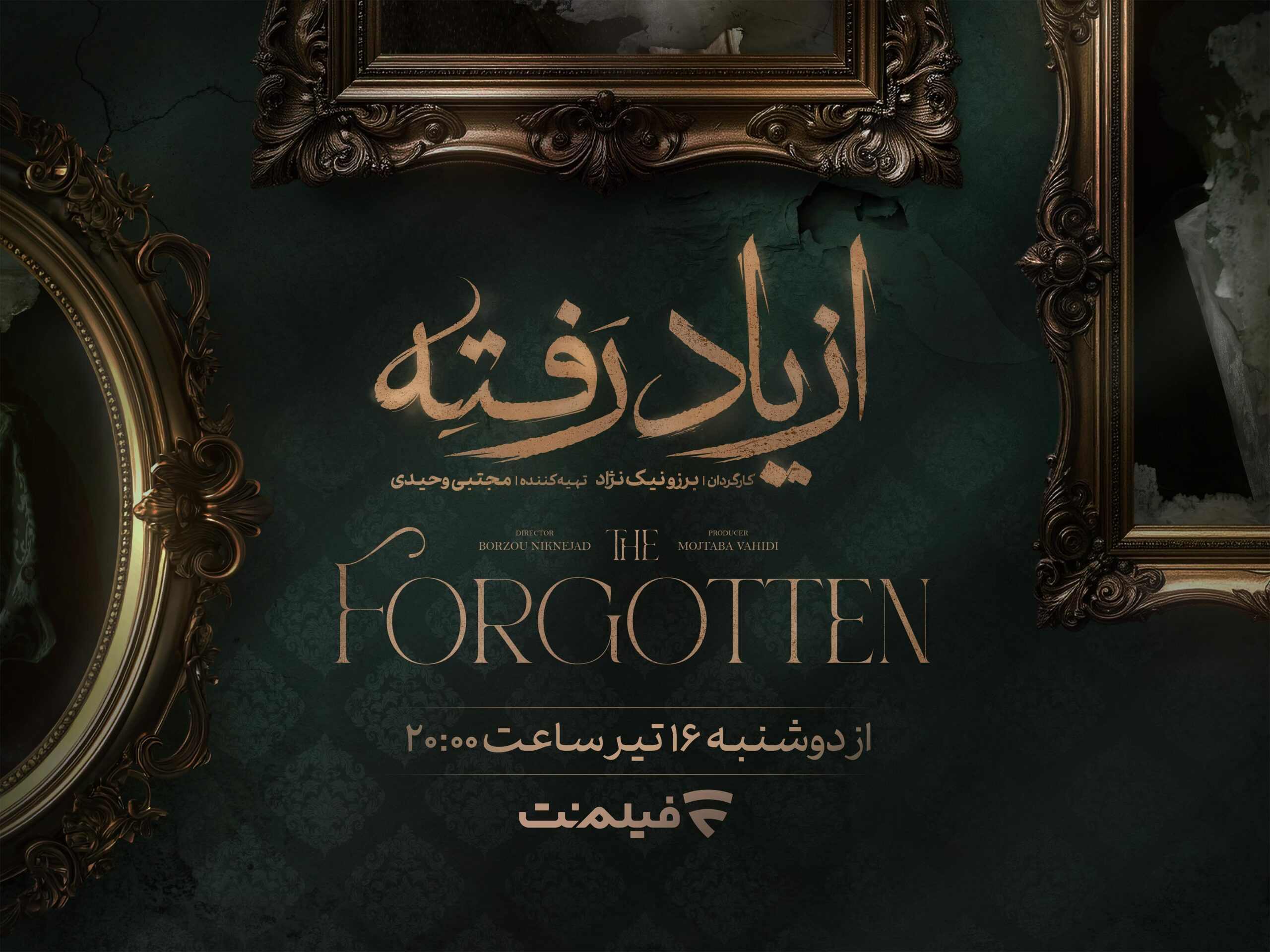 زمان پخش سریال «از یاد رفته» در فیلم‌نت مشخص شد