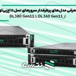 معرفی مدل‌های پرطرفدار سرورهای نسل ۱۱ اچ‌پی‌ای؛ دروازه‌ای به سوی آینده زیرساخت IT شما