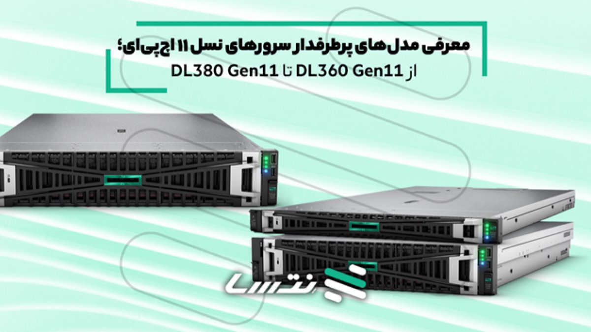 معرفی مدل‌های پرطرفدار سرورهای نسل ۱۱ اچ‌پی‌ای؛ دروازه‌ای به سوی آینده زیرساخت IT شما