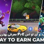 معرفی بهترین بازی‌ های P2E برای اندروید و ای او اس