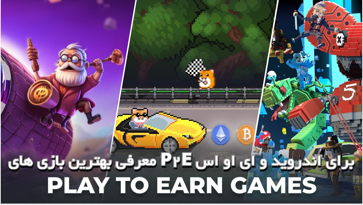 معرفی بهترین بازی‌ های P2E برای اندروید و ای او اس