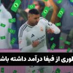 چجوری میشه از فیفا درامد داشت؟