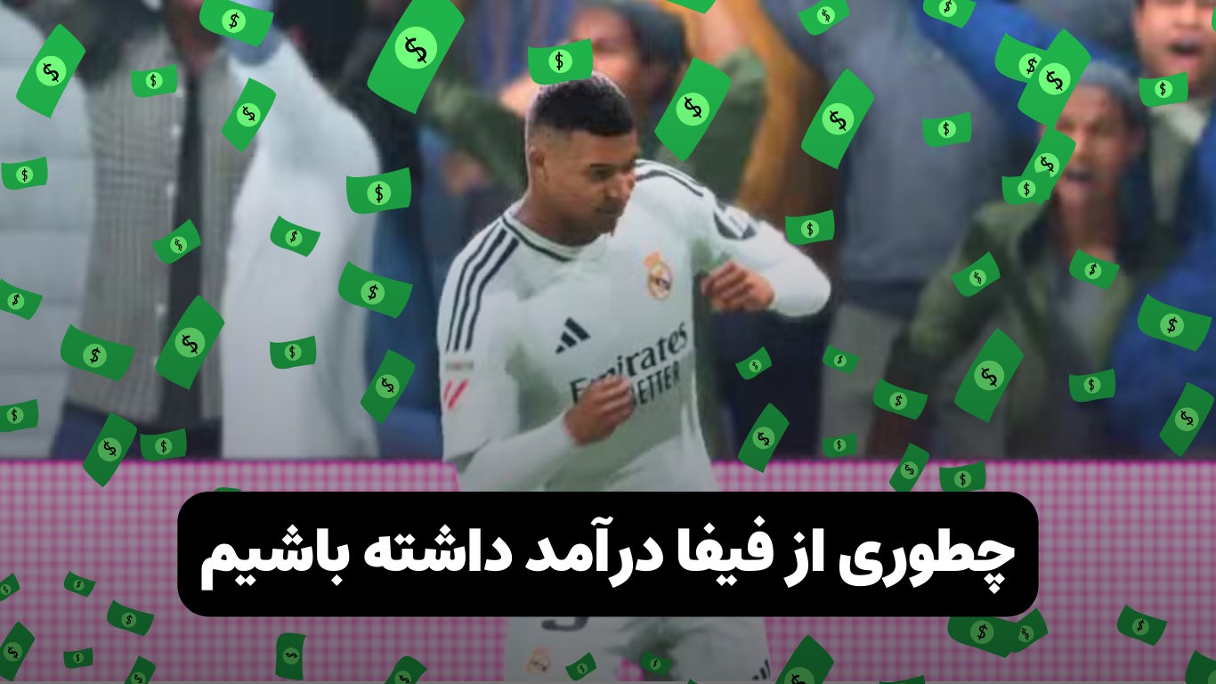 چجوری میشه از فیفا درامد داشت؟