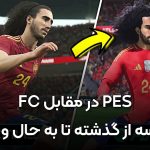FC در برابر PES: نگاهی مقایسه‌ای به تاریخچه، محبوبیت و آینده بازی‌های فوتبال در ایران و جهان