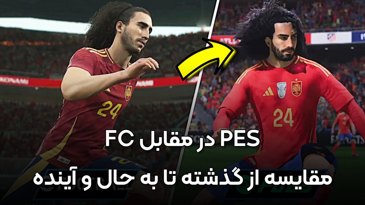 FC در برابر PES: نگاهی مقایسه‌ای به تاریخچه، محبوبیت و آینده بازی‌های فوتبال در ایران و جهان