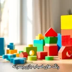 رنگ های مناسب اسباب بازی برای پسرا