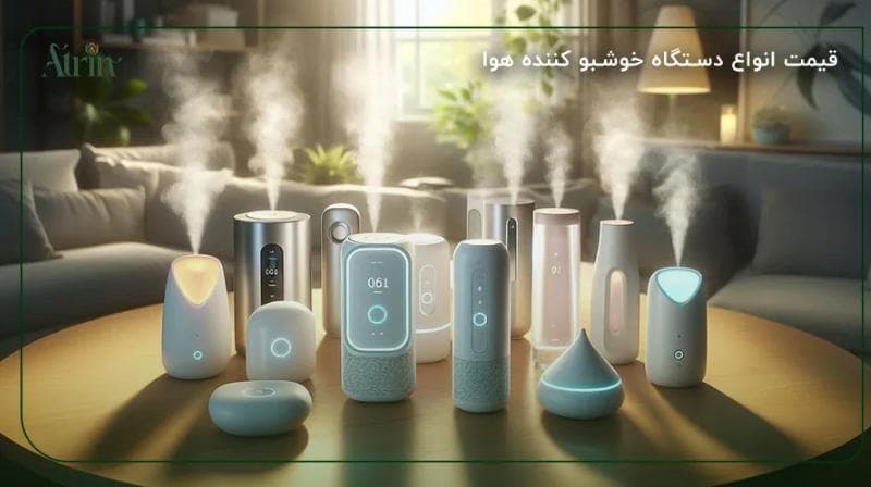 راهنمای خرید دستگاه خوشبو کننده هوا برای کلینیک های دندانپزشکی