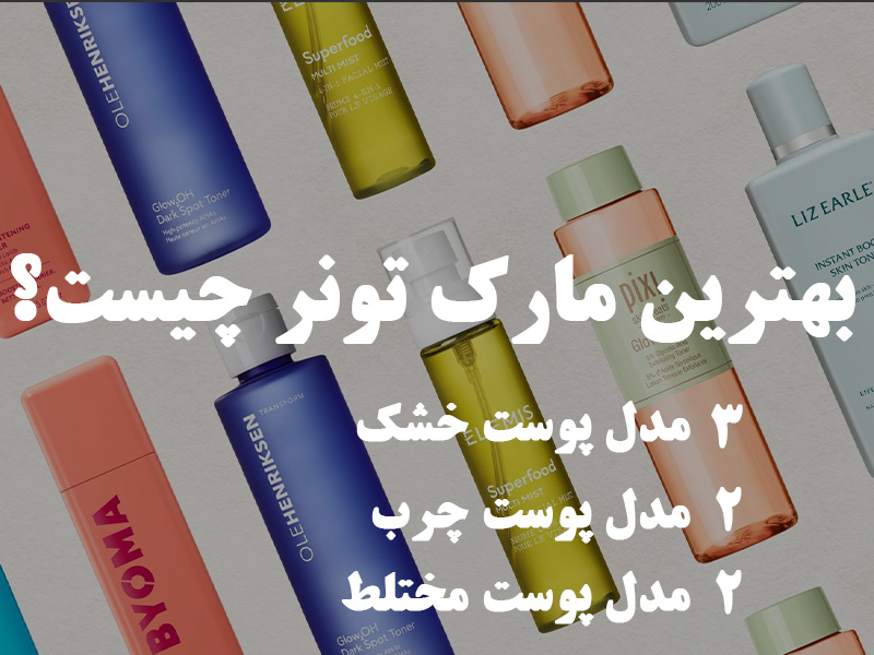 بهترین مارک تونر صورت چیست؟ معرفی ۳ مدل برای هر نوع پوست