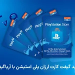 خرید گیفت کارت ارزان پلی استیشن با آریاگیفت