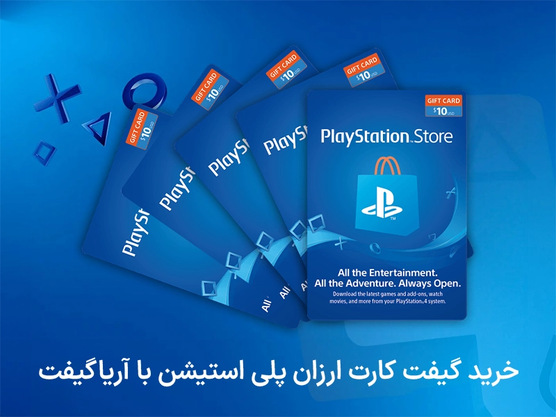 خرید گیفت کارت ارزان پلی استیشن با آریاگیفت