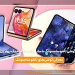 مقایسه انواع گوشی تاشو سامسونگ با سایر برندها: کدام یک بهترین انتخاب است؟