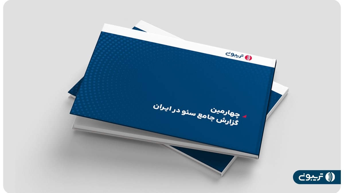 چهارمین گزارش جامع سئوی ایران منتشر شد