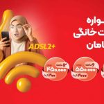فرصت نهایی خرید ۳۰۰ گیگ اینترنت ثابت با پرداخت ۱۵۰ هزار تومان!