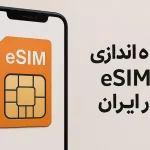 خبر خوش برای طرفداران آیفون؛ همراه اول از تکنولوژی eSIM خود رونمایی کرد