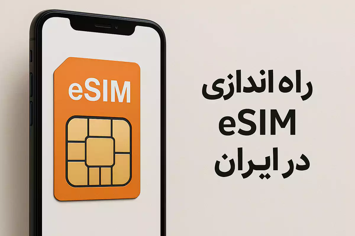خبر خوش برای طرفداران آیفون؛ همراه اول از تکنولوژی eSIM خود رونمایی کرد