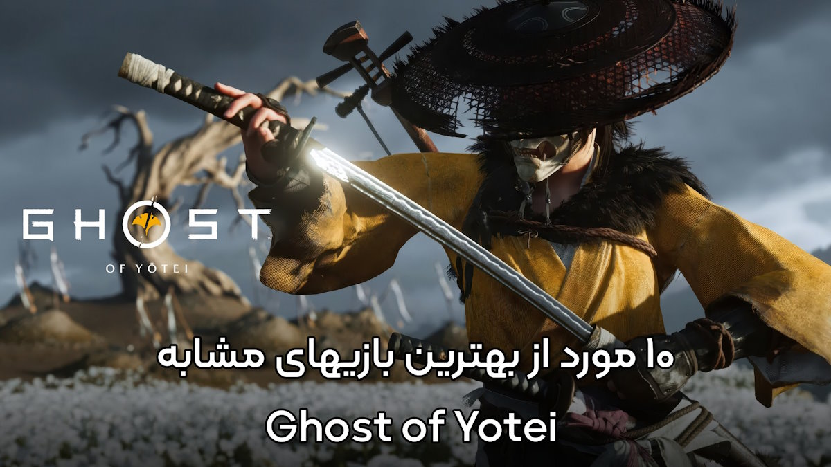 انتظاری که به پایان نمی‌رسد! | ۱۰ مورد از بهترین بازی های مشابه Ghost of Yotei