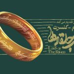 فیلم-کنسرت بزرگ ارباب حلقه‌ها برای اولین بار در ایران