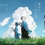 انیمه تاریخی Inherit the Winds رسماً معرفی شد