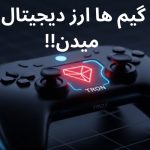 بازی هایی که ارز دیجیتال ترون میدهند | معرفی ۸ بازی محبوب