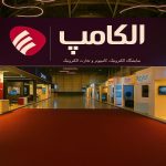 حضور پرشور فعالان و علاقه‌مندان به حوزه فناوری در دومین روز نمایشگاه الکامپ