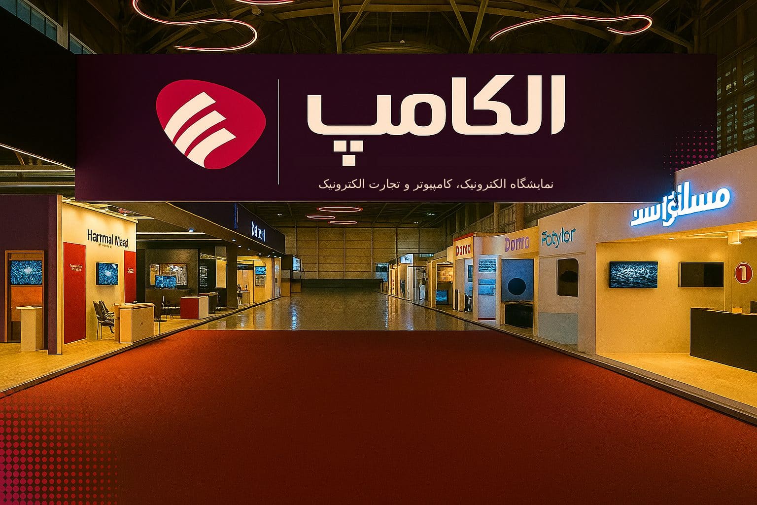حضور پرشور فعالان و علاقه‌مندان به حوزه فناوری در دومین روز نمایشگاه الکامپ