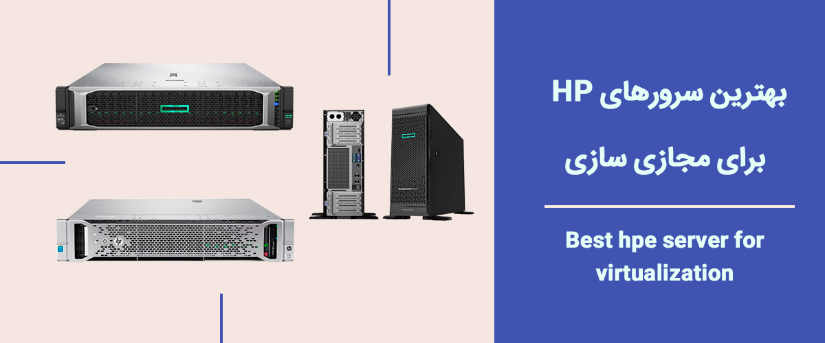 بهترین سرورهای hp برای مجازی سازی