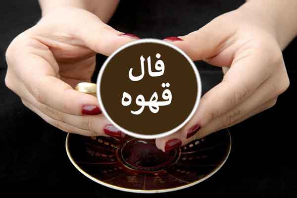 تعبیر خواب فالگیری برای زن متاهل و باردار و دختر مجرد از روانشناسی