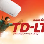 پایان داستان اینترنتِ کُندبا جشنواره TD-LTE پیشگامان