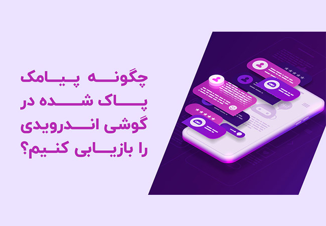 چگونه پیام‌های حذف‌شده را در اندروید برگردانیم؟