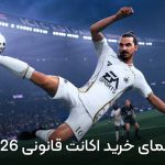 راهنمای خرید اکانت قانونی FC 26 برای PS4 و PS5